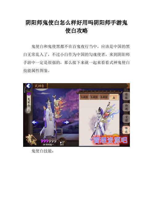 阴阳师鬼使白怎么样好用吗阴阳师手游鬼使白攻略
