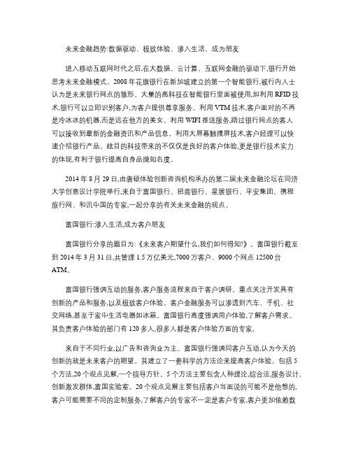 未来金融趋势：数据驱动、极致体验、渗入生活、成为朋友_百度文.