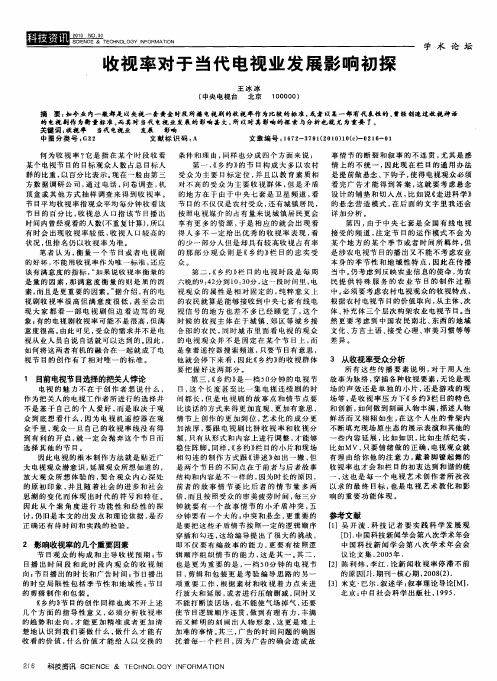 收视率对于当代电视业发展影响初探