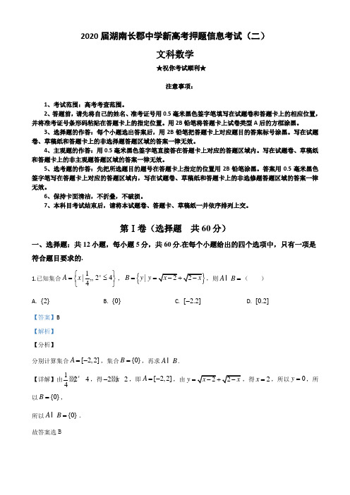 2020届湖南长郡中学新高考押题信息考试(二)文科数学