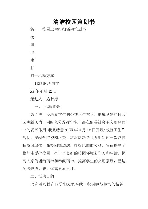 清洁校园策划书