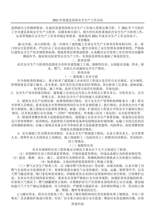 2011年度建设系统安全生产工作总结_免费下载