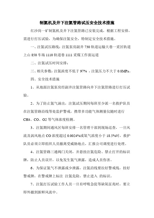 制氮机及井下注氮管路试压安全技术措施