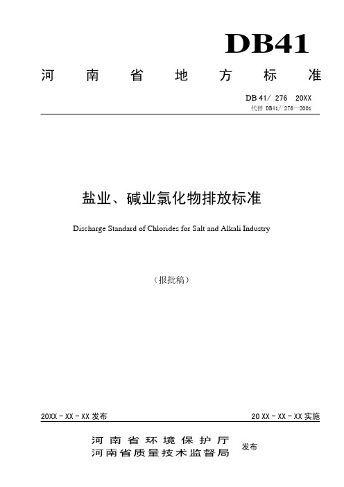 2盐业、碱业氯化物排放标准