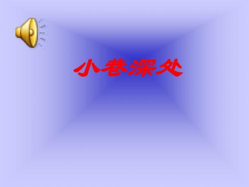初中语文《小巷深处》(共34张)ppt15