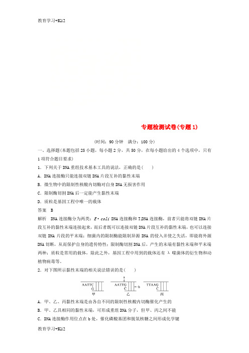 【教育专用】2018_2019年高中生物专题检测试卷专题1基因工程新人教版选修3