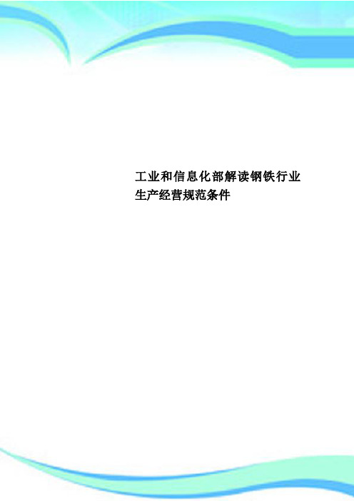 工业和信息化部解读钢铁行业生产经营规范条件