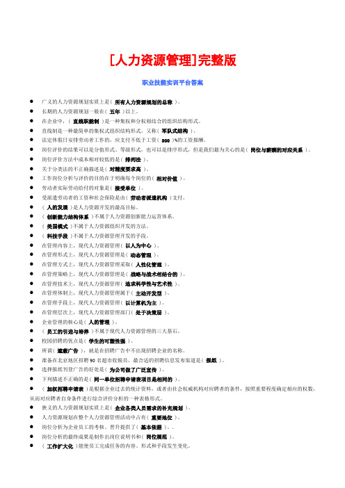 【完整版】职业技能实训平台 人力资源管理