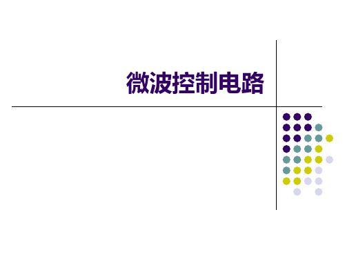微波控制电路