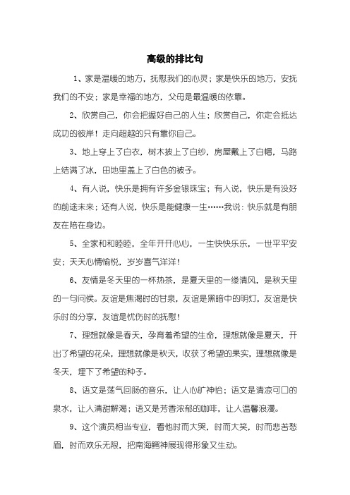 高级的排比句
