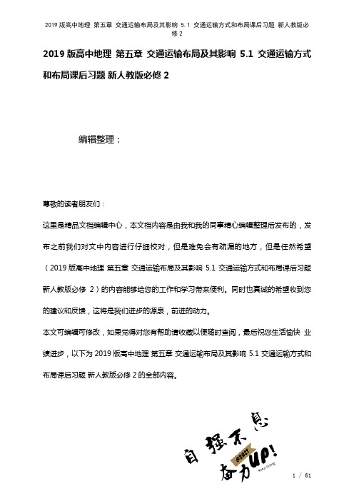 近年高中地理第五章交通运输布局及其影响5.1交通运输方式和布局课后习题新人教版必修2(2021年整