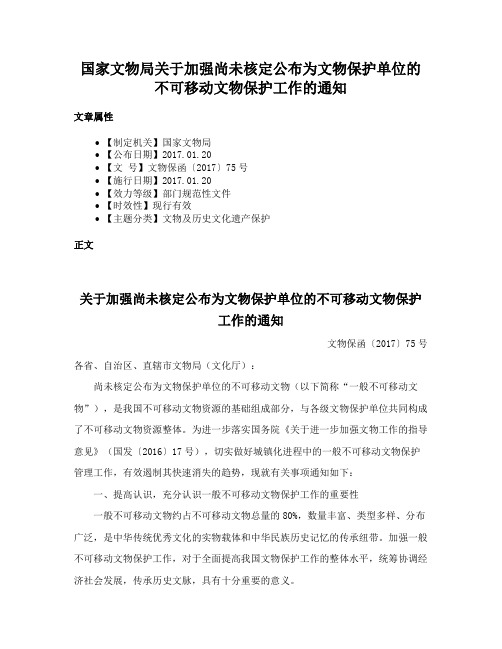 国家文物局关于加强尚未核定公布为文物保护单位的不可移动文物保护工作的通知