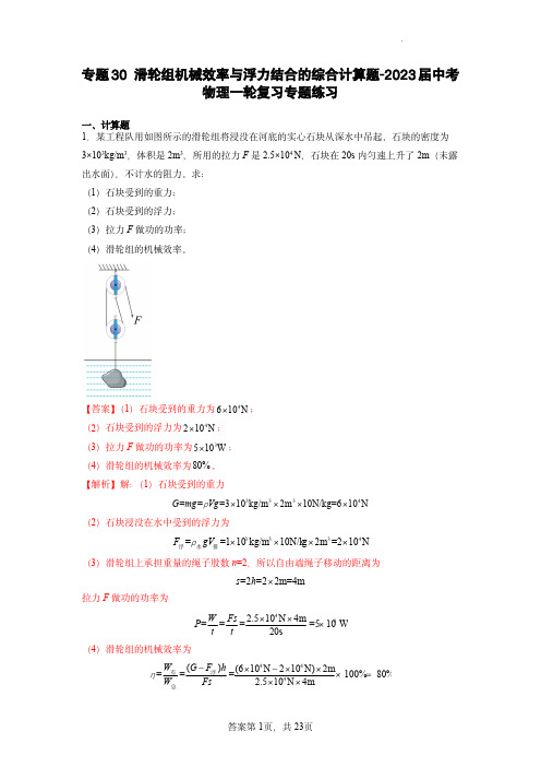 专题30滑轮组机械效率与浮力结合的综合计算题- 中考物理一轮复习专题练习(解析版)