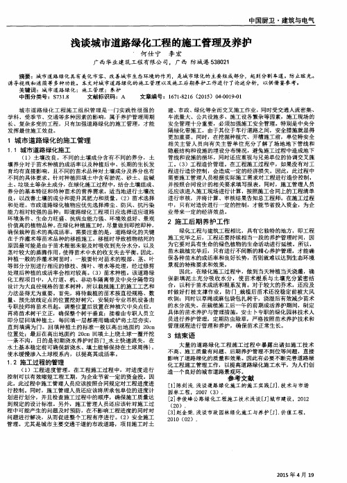 浅谈城市道路绿化工程的施工管理及养护
