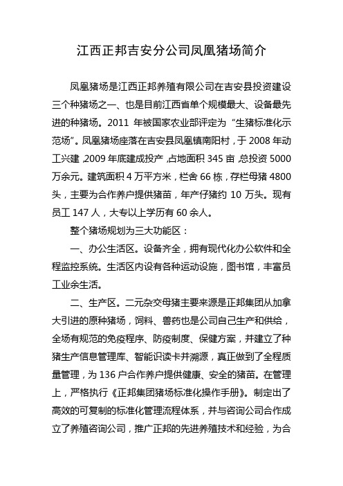 凤凰猪场简介