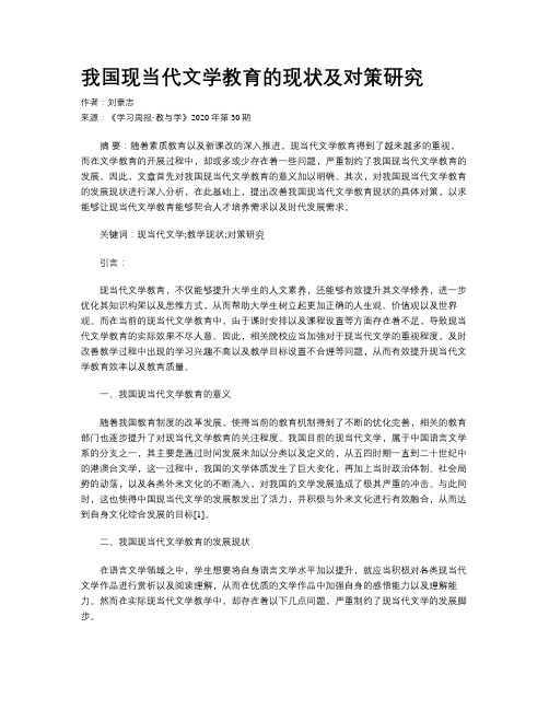 我国现当代文学教育的现状及对策研究