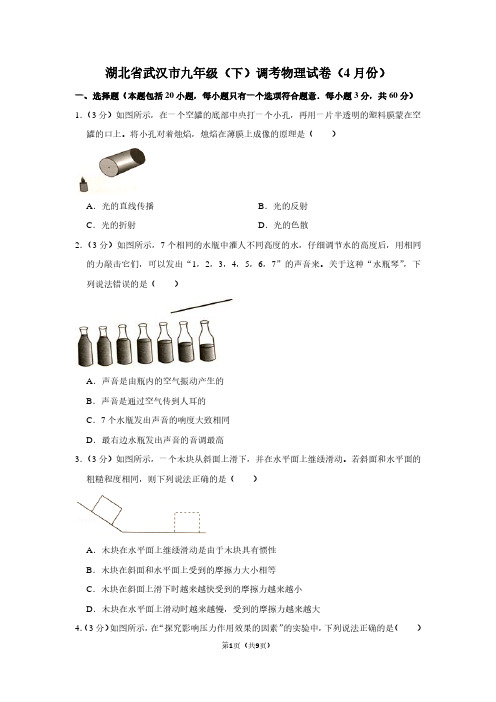 湖北省武汉市九年级(下)调考物理试卷(4月份)