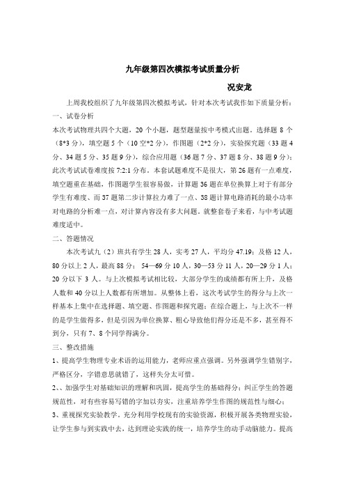 九年级第四次模拟考试质量分析