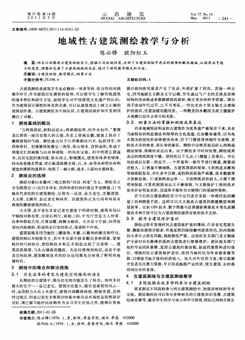 地域性古建筑测绘教学与分析