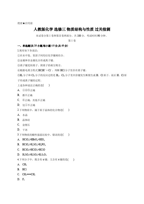 人教版化学 选修三 物质结构与性质 过关检测含答案