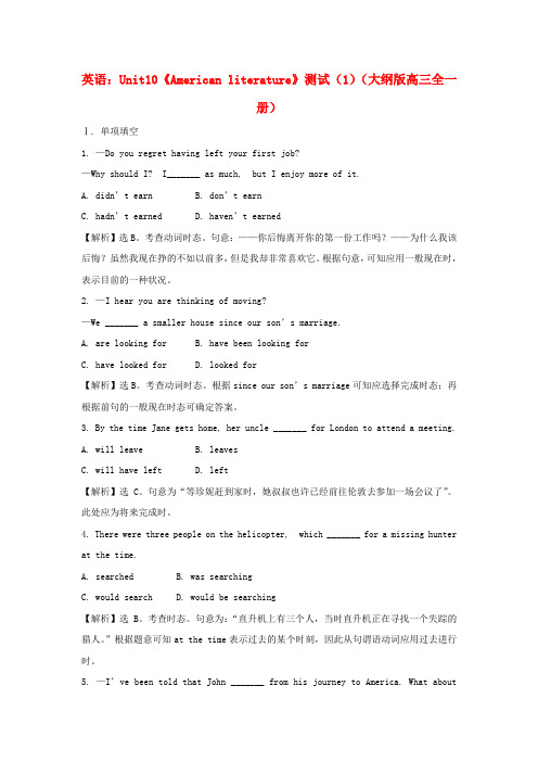 最新-高三英语 Unit10《American literature》测试 大纲版高三全一册 精品