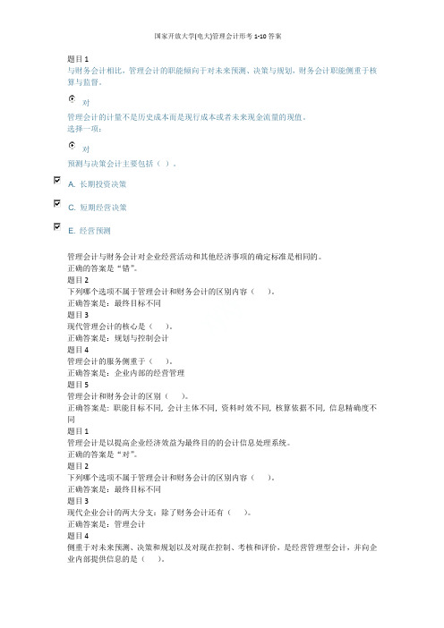 国家开放大学(电大)管理会计形考1-10答案