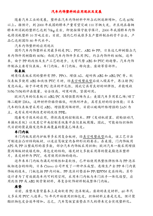 汽车内外饰件设计开发概述
