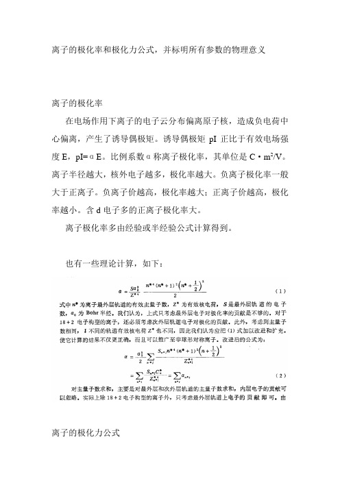离子的极化率和极化力公式