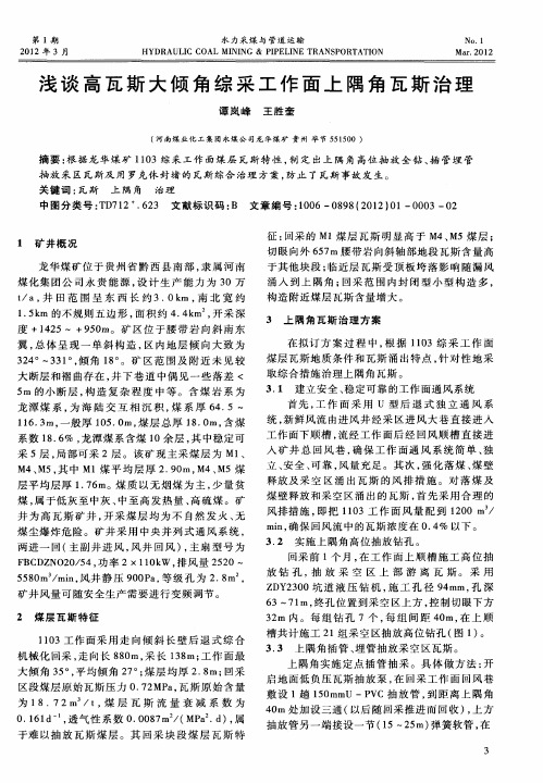 浅谈高瓦斯大倾角综采工作面上隅角瓦斯治理