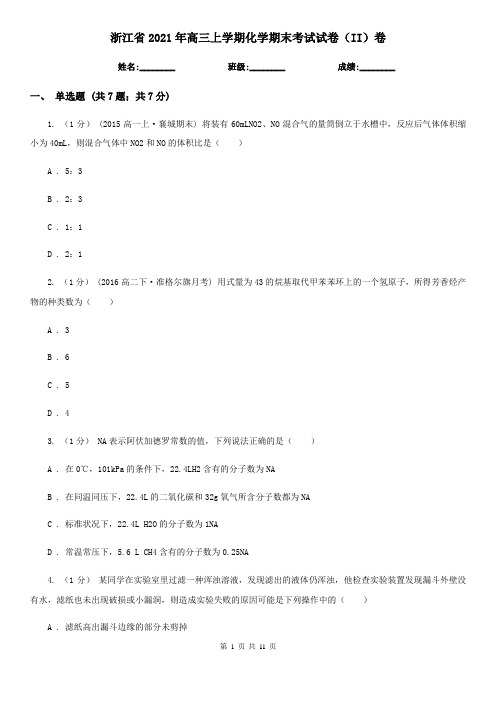 浙江省2021年高三上学期化学期末考试试卷(II)卷