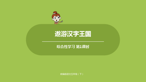 部编版(统编)小学语文五年级下册第三单元《遨游汉字王国》第1课时教学课件PPT