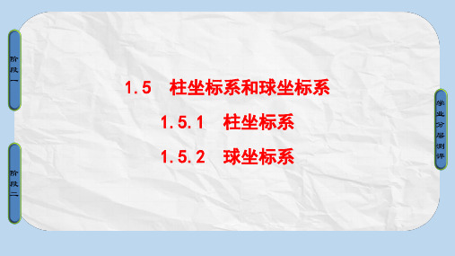 高中数学第1章坐标系1.5柱坐标系和球坐标系课件新人教B版选修4_4