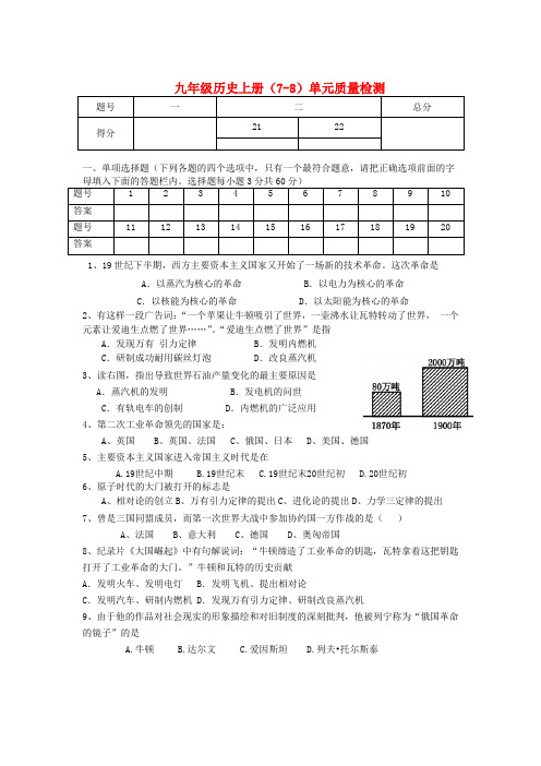 九年级历史上册 第7-8单元试题 新人教版