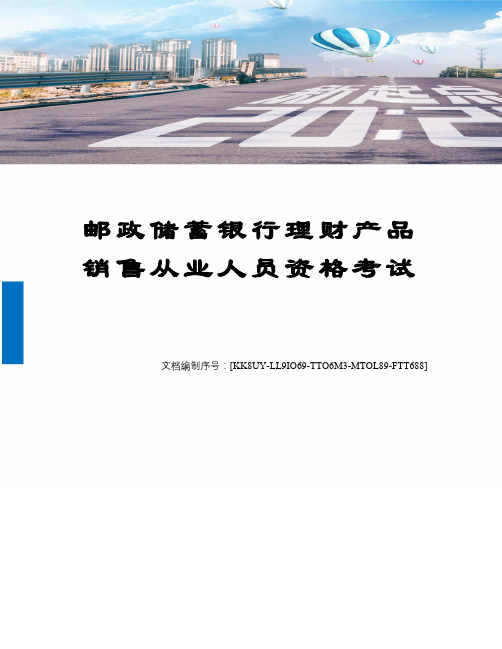 邮政储蓄银行理财产品销售从业人员资格考试