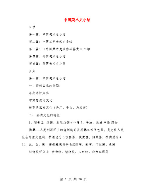 中国美术史小结(多篇范文)