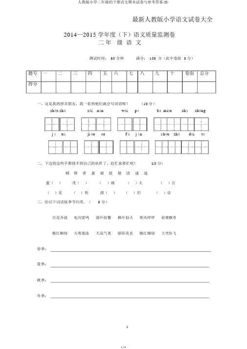 人教版小学二年级的下册语文期末试卷与参考答案(3)