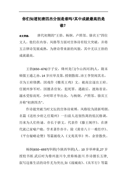 你们知道初唐四杰分别是谁吗-其中成就最高的是谁？