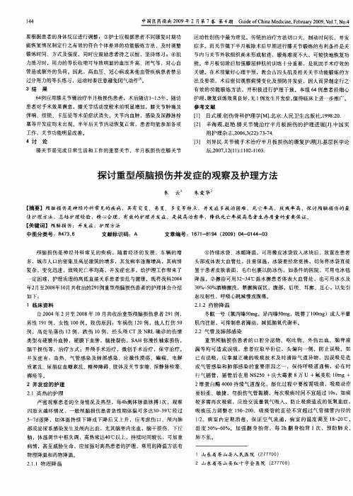 探讨重型颅脑损伤并发症的观察及护理方法