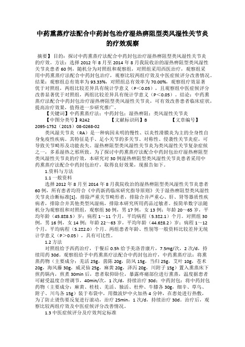 中药熏蒸疗法配合中药封包治疗湿热痹阻型类风湿性关节炎的疗效观察