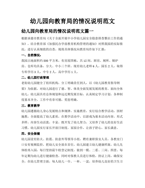 幼儿园向教育局的情况说明范文