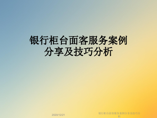 银行柜台面客服务案例分享及技巧分析