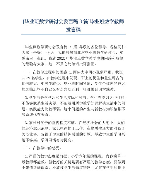 热门-毕业班数学研讨会发言稿3篇毕业班数学教师发言稿