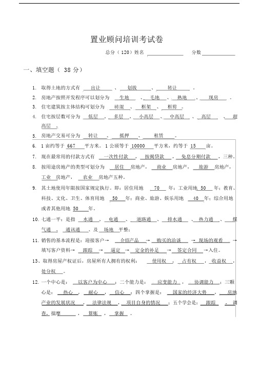 置业顾问培训全面考试卷及答案