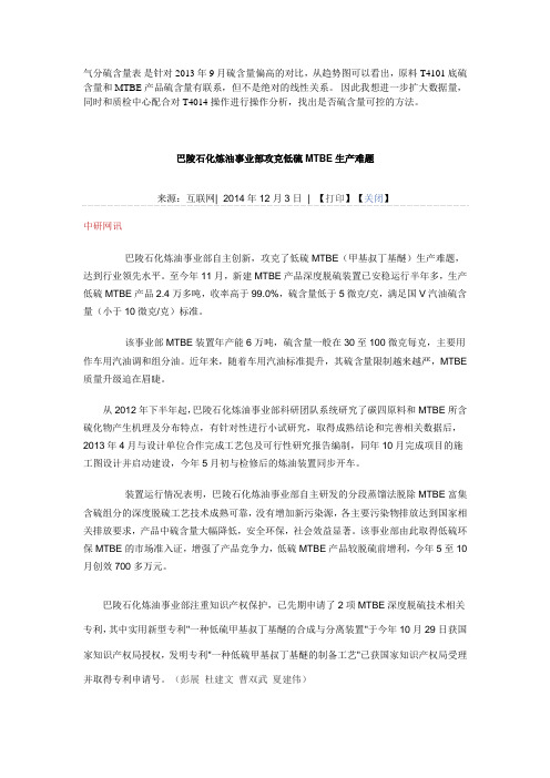 巴陵石化炼油事业部攻克低硫MTBE生产难题