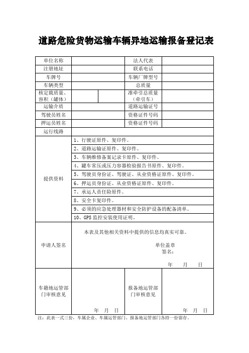 道路危险货物运输车辆异地运输报备登记表式样