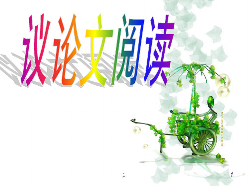 (议论文)复习ppt课件