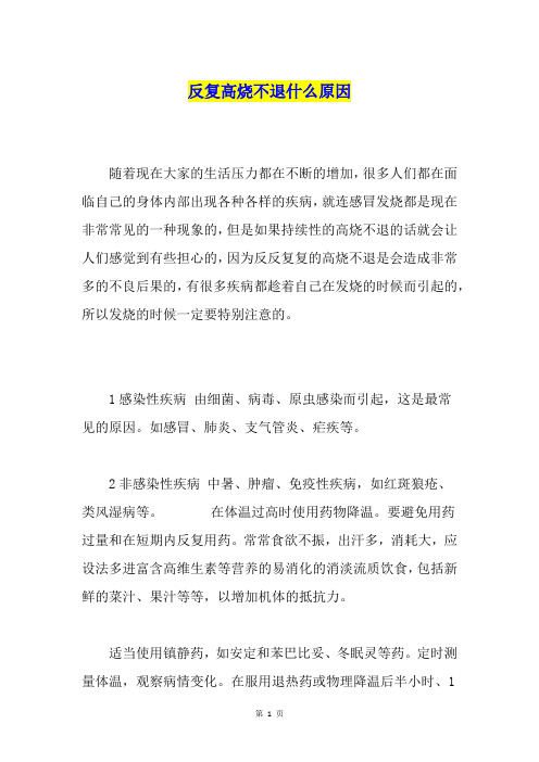 反复高烧不退什么原因