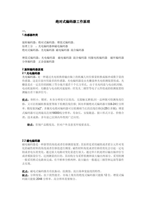 绝对式编码器工作原理-伺服电机编码器