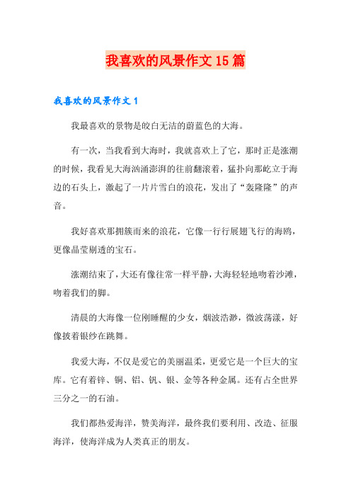 我喜欢的风景作文15篇