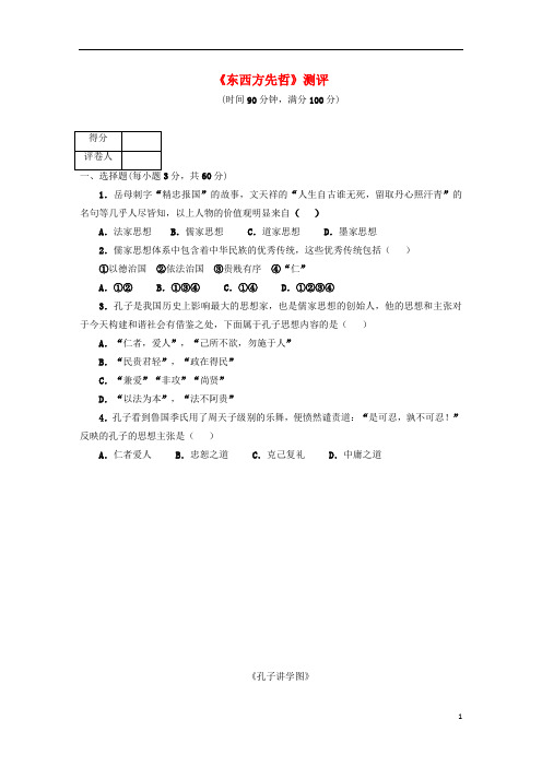 高中历史 第一单元 东西方先哲单元测试 岳麓版选修4